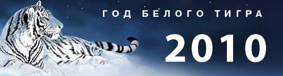 2010 - Год белого тигра